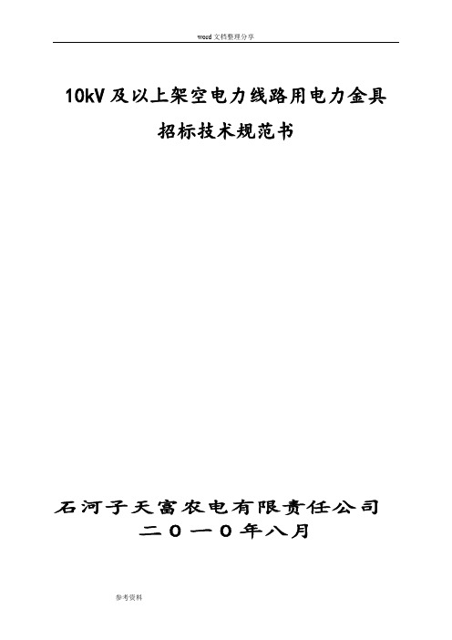 10KV和以上架空线路、变电站电力金具技术规范书