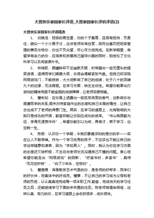 大班快乐家园家长评语_大班家园家长评价评语（2）