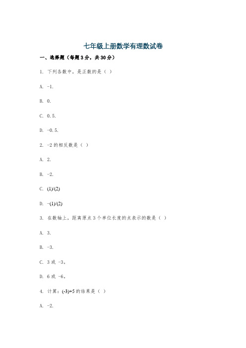 七年级上册数学有理数试卷