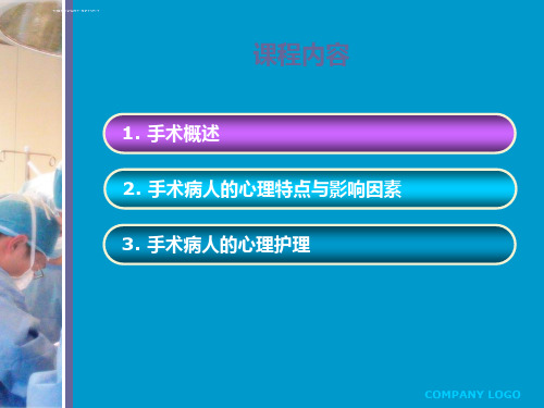 手术病人的心里特点与心理护理ppt课件