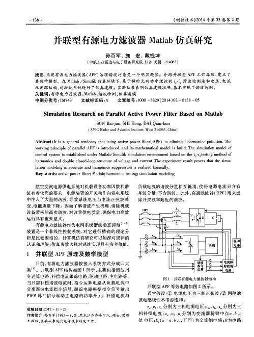 并联型有源电力滤波器Matlab仿真研究