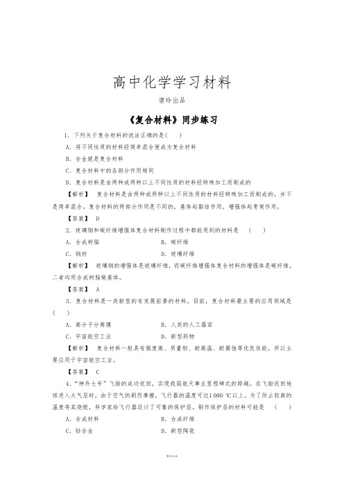 鲁科版高中化学必修一《复合材料》同步练习4.docx
