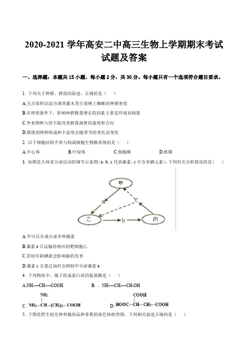 2020-2021学年高安二中高三生物上学期期末考试试题及答案