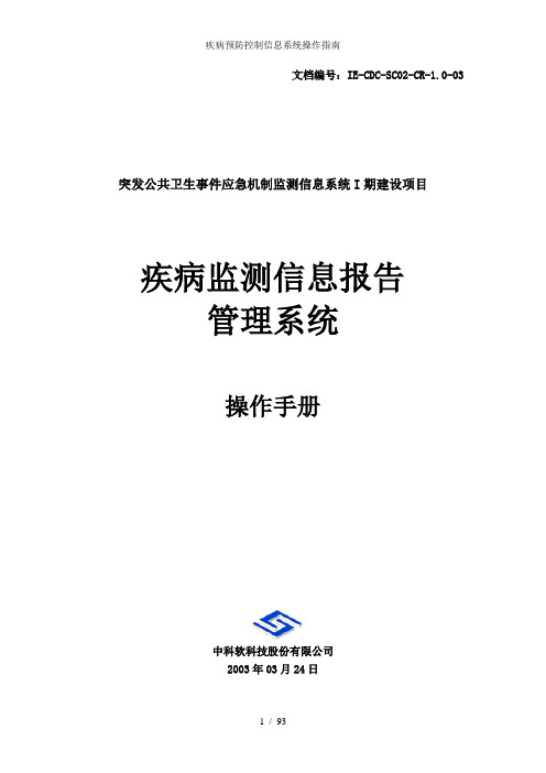 疾病预防控制信息系统操作指南