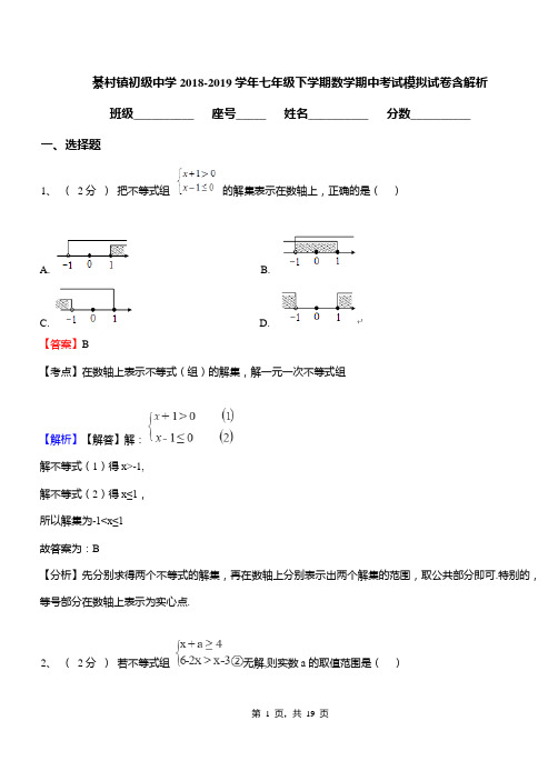 綦村镇初级中学2018-2019学年七年级下学期数学期中考试模拟试卷含解析