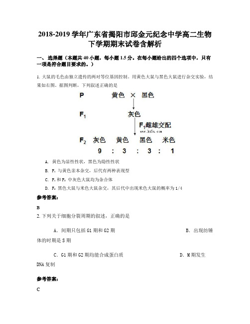 2018-2019学年广东省揭阳市邱金元纪念中学高二生物下学期期末试卷含解析