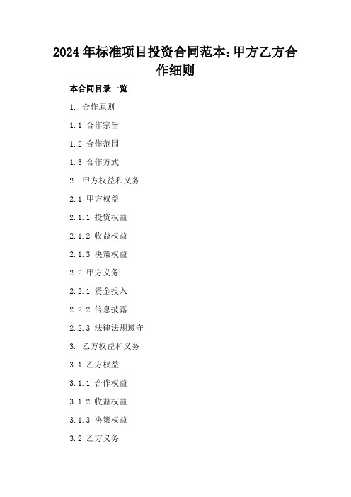 2024年标准项目投资合同范本：甲方乙方合作细则