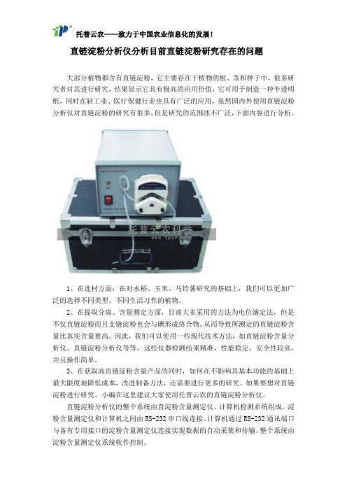 直链淀粉分析仪分析目前直链淀粉研究存在的问题