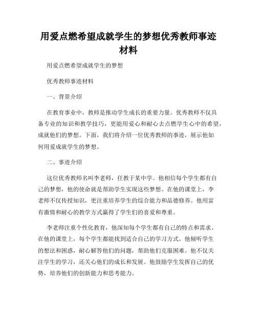 用爱点燃希望成就学生的梦想优秀教师事迹材料