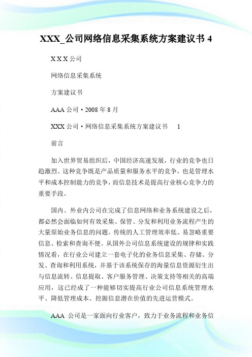 XXX_公司网络信息采集系统方案建议书4.doc