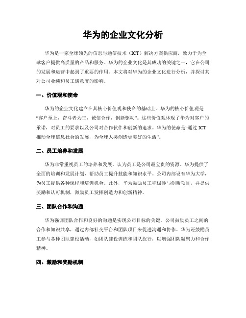 华为的企业文化分析