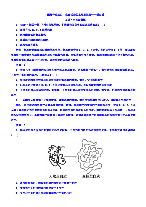 2018版高考生物大一轮复习配餐作业3含答案