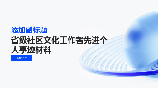 省级社区文化工作者先进个人事迹材料