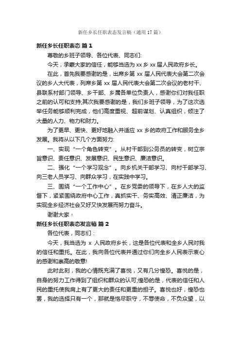 新任乡长任职表态发言稿（通用17篇）