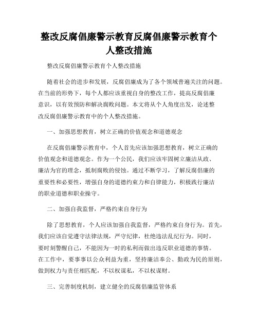 整改反腐倡廉警示教育反腐倡廉警示教育个人整改措施