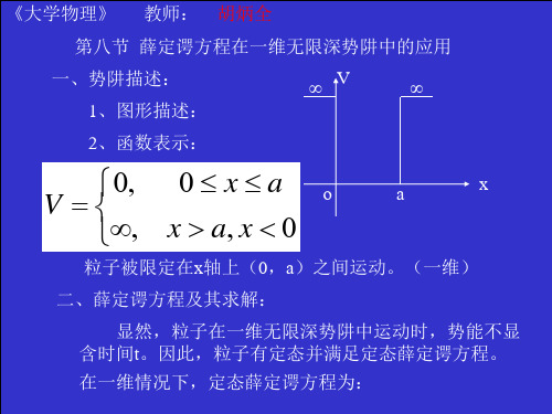 第八节一维无限深势阱