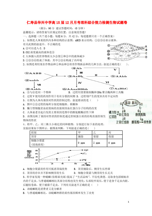 四川省仁寿县华兴中学高二生物上学期12月月考试题新人