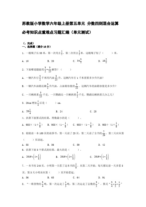 苏教版小学数学六年级上册第五单元 分数四则混合运算 必考知识点重难点习题汇编(单元测试)【含答案】