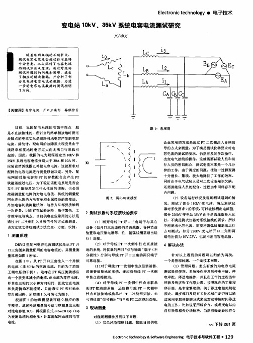 变电站 10kV、35kV 系统电容电流测试研究