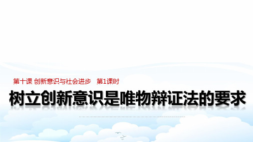 高中政治必修4优质课件2：10.1 树立创新意识是唯物辩证法的要求(探究式)