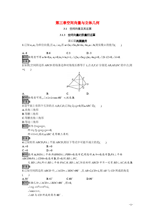 高中数学第3章空间向量与立体几何3