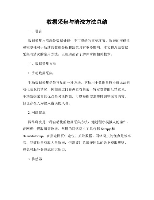 数据采集与清洗方法总结