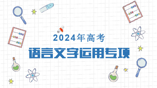 2024届高考语文第一轮专项复习——语言文字运用专项 教学课件