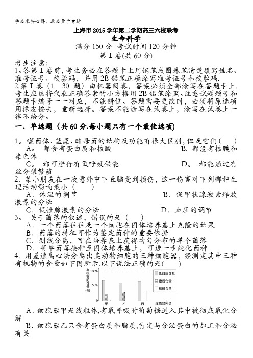 上海市六校2016届高三下学期联考生物试卷 含答案