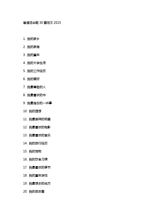 普通话命题30篇范文2023