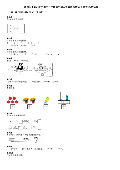 广西崇左市2024小学数学一年级上学期人教版期末测试(自测卷)完整试卷