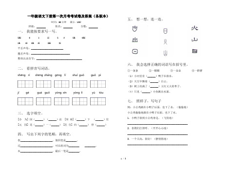 一年级语文下册第一次月考考试卷及答案(各版本)