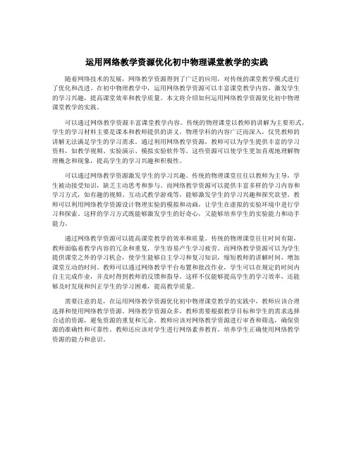 运用网络教学资源优化初中物理课堂教学的实践