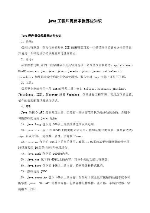 java工程师需要掌握哪些知识