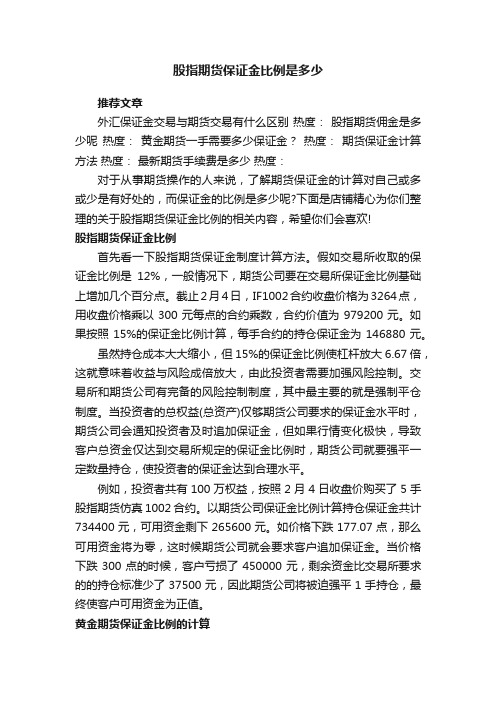 股指期货保证金比例是多少