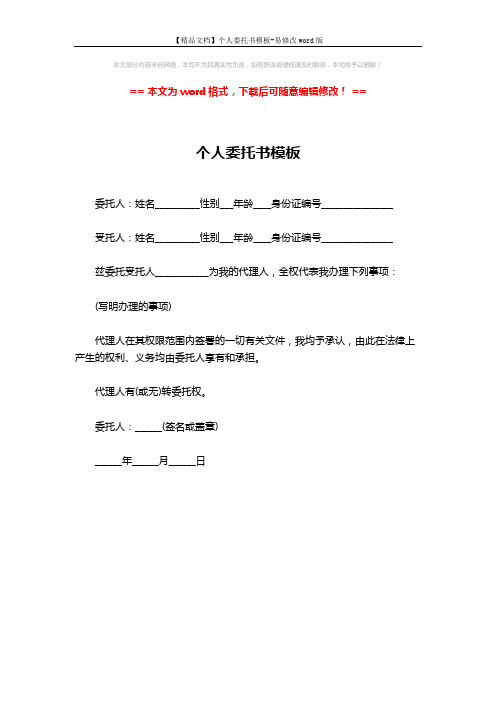 【精品文档】个人委托书模板-易修改word版 (1页)