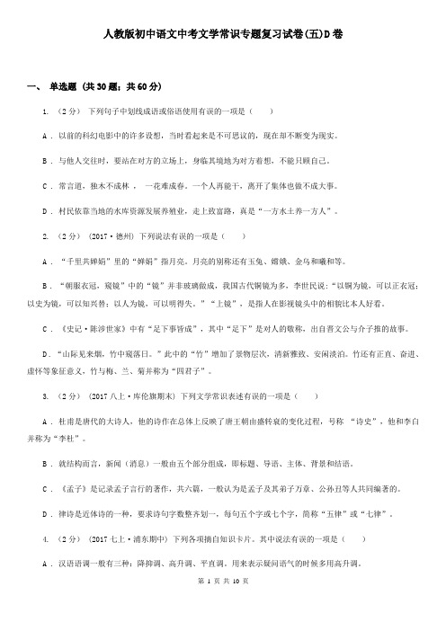 人教版初中语文中考文学常识专题复习试卷(五)D卷