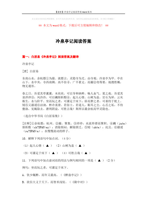 【最新】冷泉亭记阅读答案word版本 (8页)
