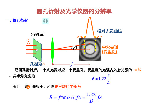 第三节 圆孔衍射及光学仪器的分辨率