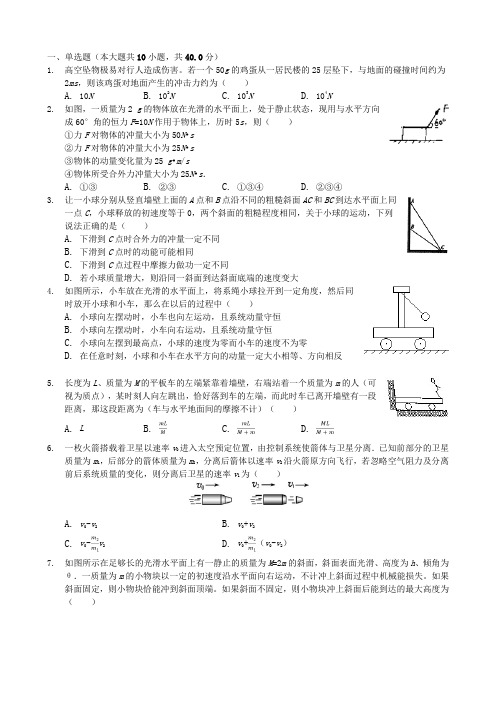 2019届人教版   动量守恒定律    单元测试(1)