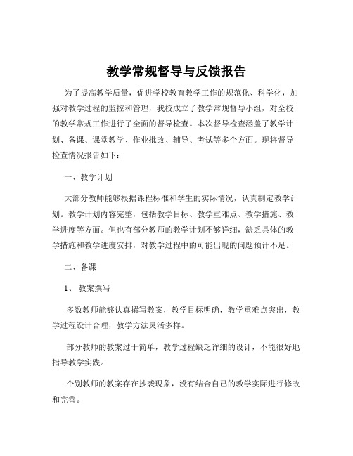 教学常规督导与反馈报告