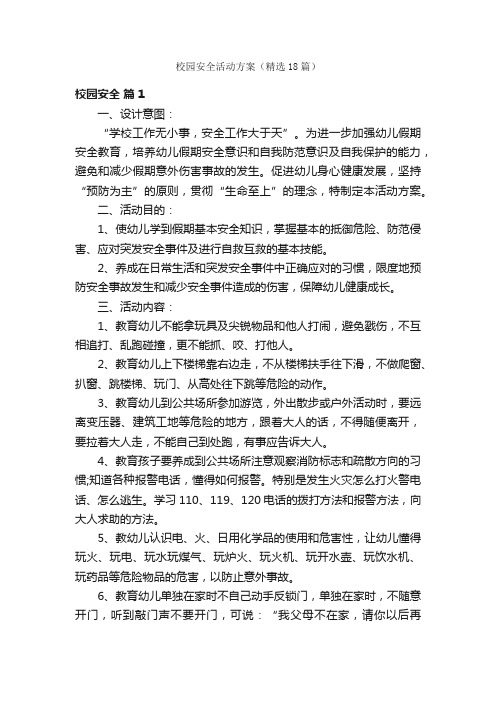 校园安全活动方案（精选18篇）