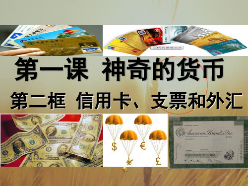 高一政治必修一 1-2 信用卡、支票和外汇 课件1 共15张 精品