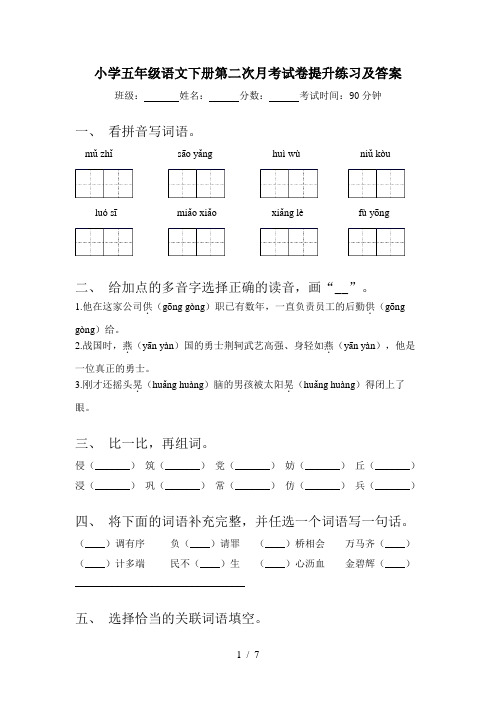 小学五年级语文下册第二次月考试卷提升练习及答案