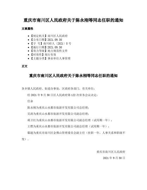 重庆市南川区人民政府关于陈永刚等同志任职的通知