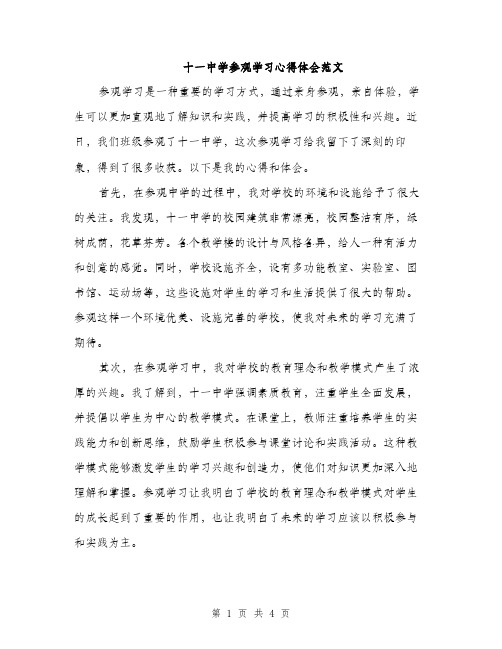 十一中学参观学习心得体会范文（二篇）