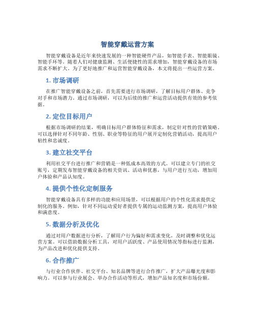 智能穿戴运营方案