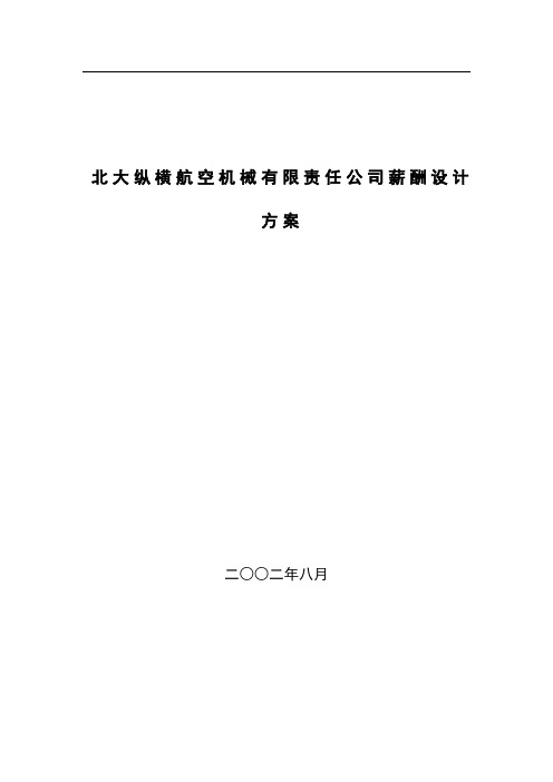 北大纵横航空机械有限责任公司薪酬设计方案