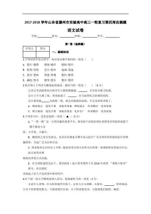 山东省滕州市实验高中2017-2018学年高三一轮复习第四周自测题语文试题 Word版含答案