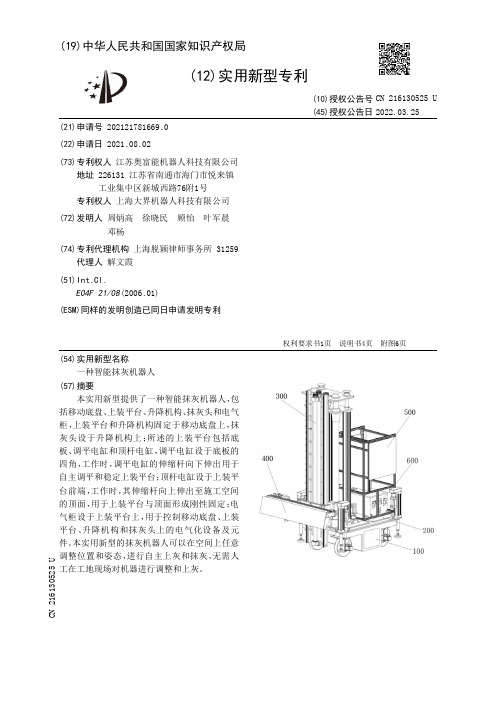 一种智能抹灰机器人[实用新型专利]