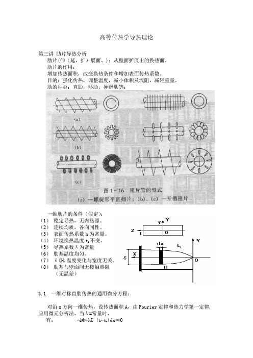 浙大高等传热学肋片分析